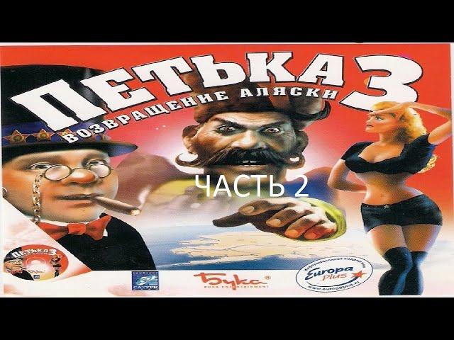 Прохождение Петька и Василий Иванович 3 - Возвращение Аляски Часть 2 (PC) (Без комментариев)