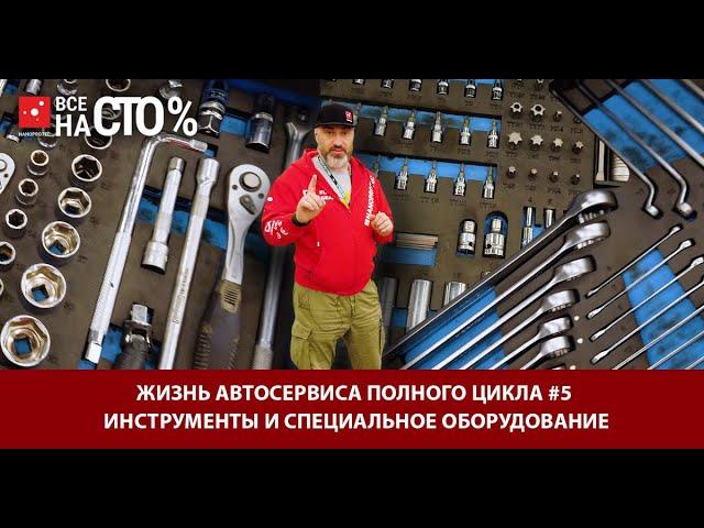 ЖИЗНЬ АВТОСЕРВИСА ПОЛНОГО ЦИКЛА \ Инструменты и специальное оборудование