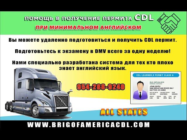 ПОДГОТОВКА К ТЕСТАМ НА ПЕРМИТ CDL