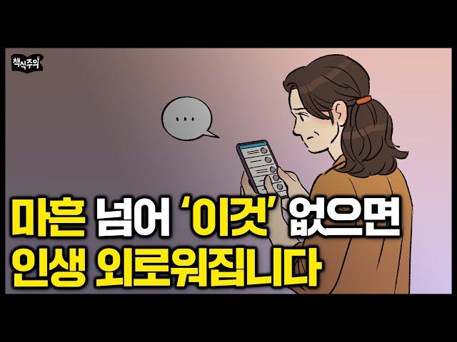 마흔 넘어 '이것' 없으면 인생 외로워집니다 | 오십 전에 꼭 해둬야 할 것 3가지