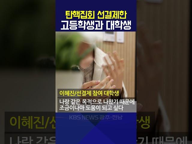 탄핵집회 선결제한 고등학생과 대학생