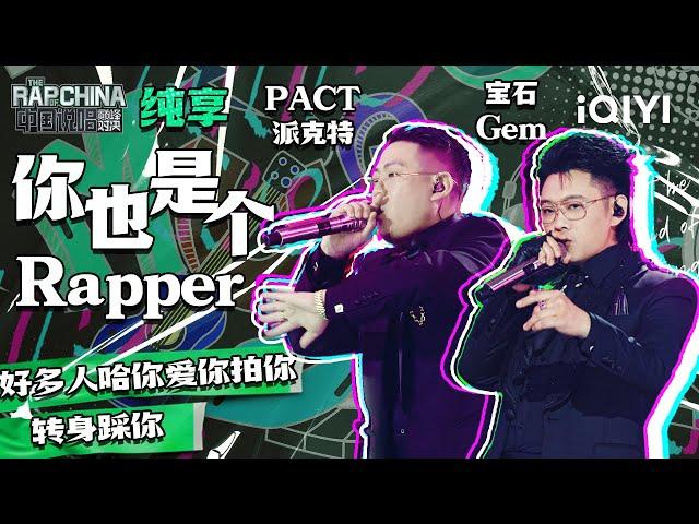 纯享丨宝石Gem/PACT派克特《你也是个Rapper》   | 中国说唱巅峰对决 EP4 | THE RAP OF CHINA | iQIYI精选