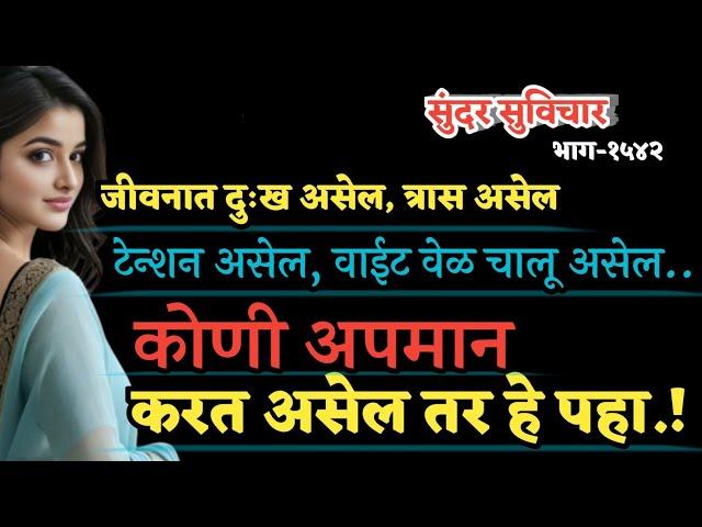 Motivational Quotes | Suvichar | Best Quotes Video | आपला कोणी अपमान करत असेल तेव्हा हे करा..