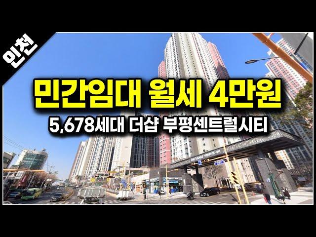 더샵 부평센트럴시티 6천세대 아파트 월세 3만원대 부터, 인천 민간임대 자격