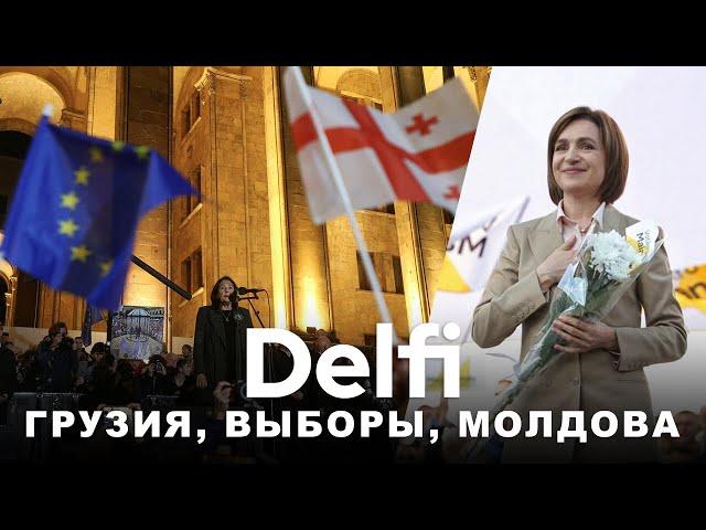 Эфир Delfi: Молдова идет в Европу, а Грузия осталась за бортом