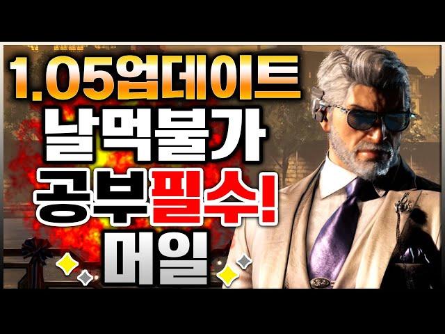 철권8 1.05업데이트 날먹불가 공부필수!! "머일" 빅터 플레이 모음