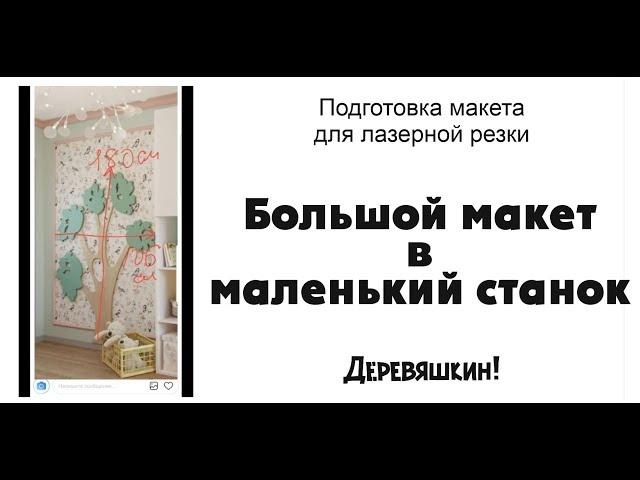Как разрезать большой макет для маленького рабочего поля или впихиваем невпихуеваемое. Деревяшкин