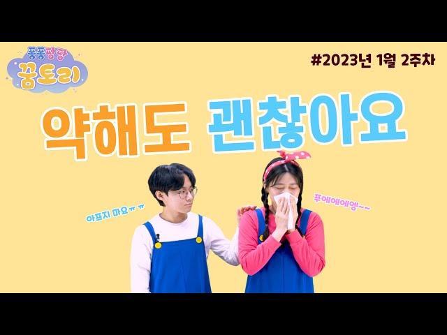 [퐁퐁팡팡 꿈토리 210회]약해도 괜찮아요 (사사기 3장 12-23절) | 요송 | 성경동화 | 어린이예배 | 꿈미 | 율동찬양 | 가정예배 | 꿈이있는미래