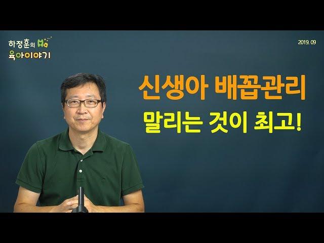 #91 배꼽은 말려만 주시면 됩니다: 하정훈의 육아이야기