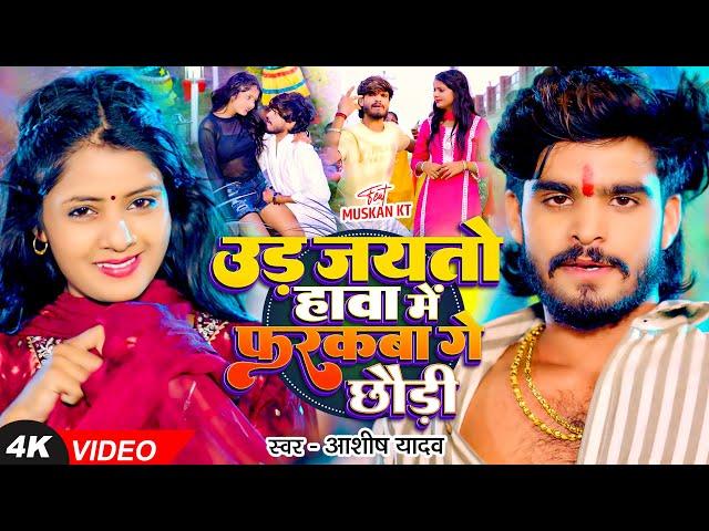 #Video - उड़ जयतो हावा में फरकबा गे छौड़ी - #Ashish Yadav का एक और बवाल गाना - #New Magahi Song