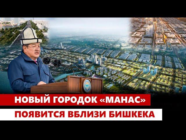 А.Жапаров заложил капсулу под строительство нового городка «Манас»