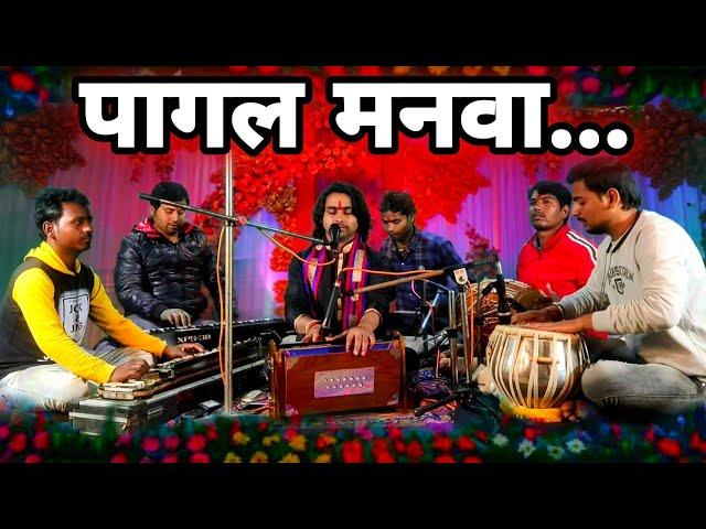 काहें ना भजेल हरी के नाम आहो मोरे पागल मनवा | Bhojpuri Bhajan | Chintu sewak