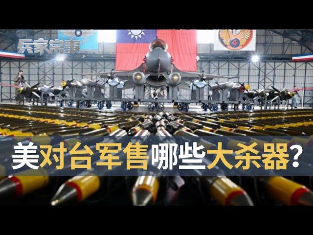 美国对台军售都是过时武器吗？｜兵家常事（2024-6-1）