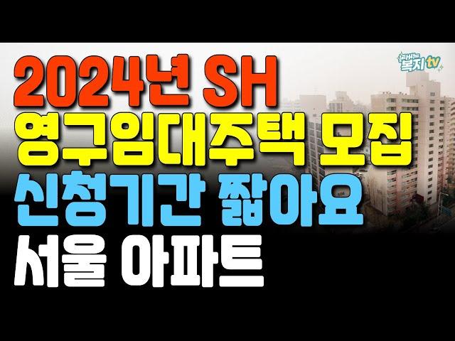 2024년 SH 영구임대주택 모집! | 놓치면 후회할 조건과 일정 공개! | 신청 마감 임박!