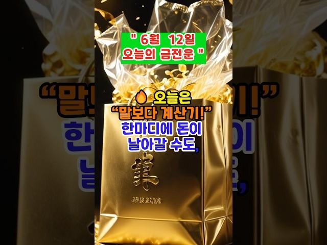 [금전운] “ 조심해야 복이 들어놉니다” #띠별운세 #금전운 #운세채널 #미미의운정비서 #운세 #운세숏츠 #재물운 #오늘의운세 #6월운세 #shorts