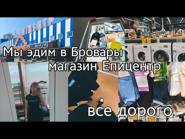 ~ мы эдим в Бровары~ магазин Епицентр~ все дорого~