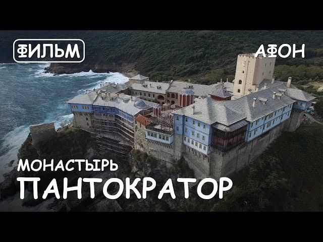Film - The Holy Monastery of Pantokratoros. The history and shrines of Athos.
