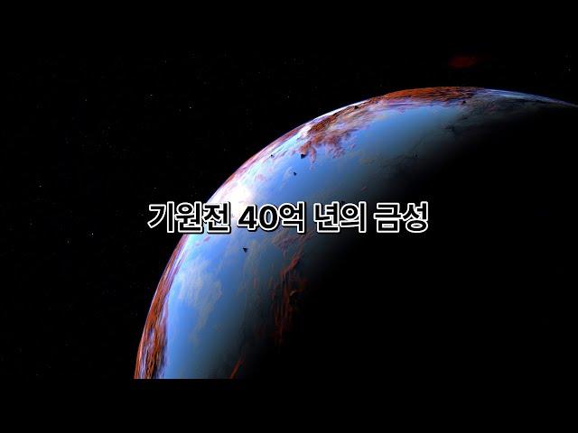 초기 태양계 행성들의 충격적인 모습 | 40억 년 전 태양계 탐험하기