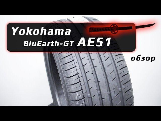 Yokohama BluEarth-GT AE51 – обзор