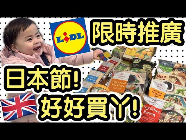 《Lidl 日本祭Japan Week#1》是但行下都買左£50!!!! Wasabi雪糕丨拉麵  烏冬 蕎麥麵丨雪米糍丨Wasabi味魚皮花生丨懶人晚餐 @UK《毛爸英國生活小分享》