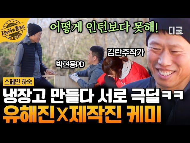 [#스페인하숙] 쿵! 짝- 잘 맞는 거 같은 IKEYO 대표 유해진과 그의 직원들ㅋㅋ 자네 입사 동기가 무엇인가? | #지금꼭볼동영상