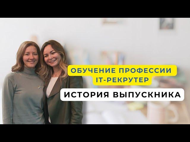 Обучение профессии IT рекрутер. Отзыв на курс IT рекрутер от Маргариты