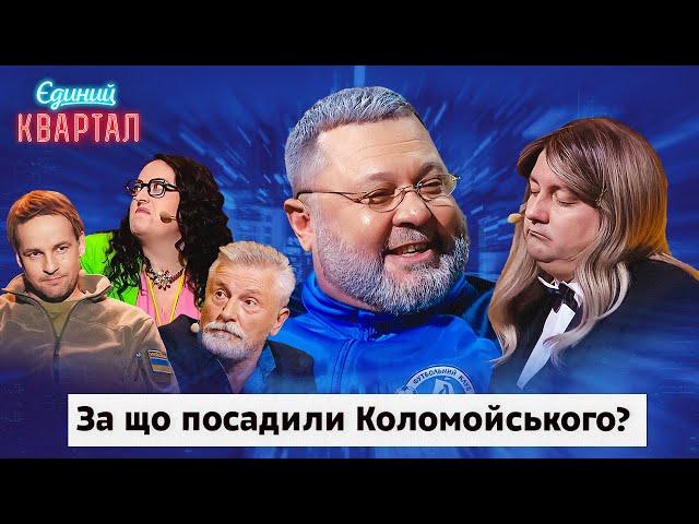 Відомий усім олігарх заходить у СІЗО | Вечірній Квартал 2024