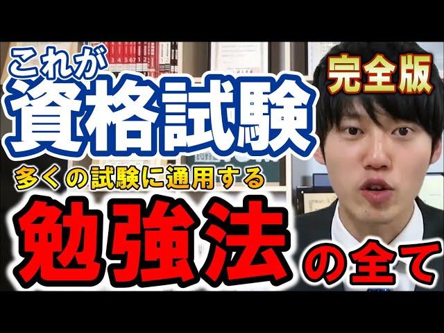 【資格完全版】数多くの資格試験を攻略した河野玄斗が実践する勉強法！この勉強法はきっとあなたの助けになります！【河野玄斗/資格/勉強】