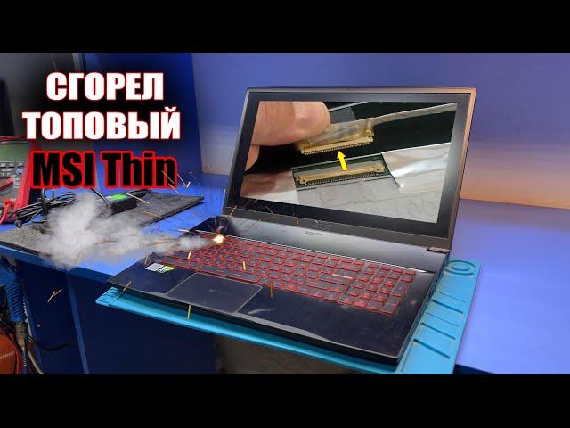 Самый дорогой ремонт MSI Thin GF75 / подключили шлейф матрицы на горячую и пошел дым...