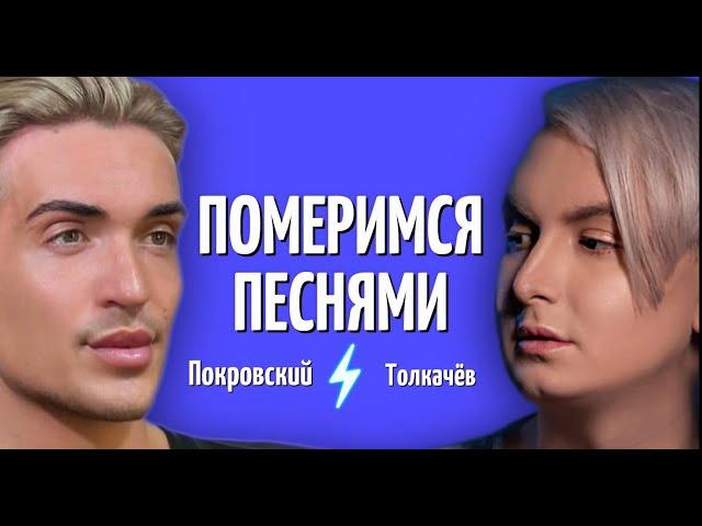 Стас Толкачёв & Алексей Покровский / Померимся песнями / 1 выпуск