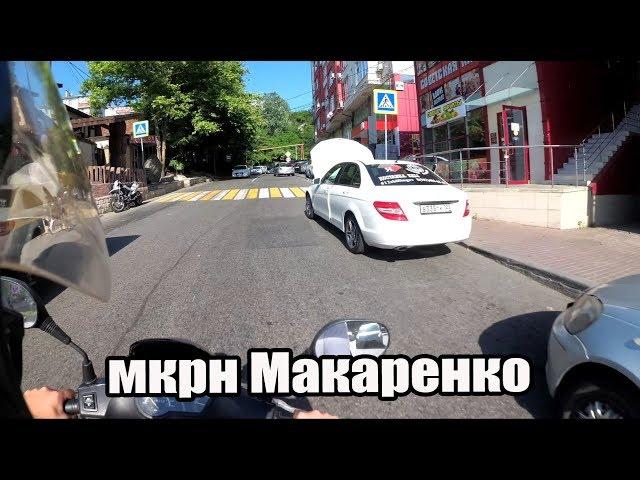 Район Макаренко вдоль и поперек / Районы Сочи