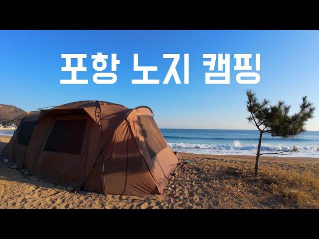 역대급 바다 노지 캠핑장 | 캠핑 브이로그 | 경북 포항 노지캠핑 | 칠포 해수욕장