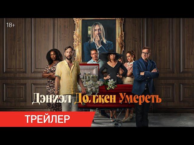 Дэниэл должен умереть | Трейлер | В онлайн-кинотеатрах с 12 ноября