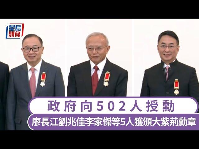 授勳2024︱政府向502人授勳 廖長江劉兆佳李家傑等5人獲頒大紫荊勳章｜星島頭條新聞｜授勳2024｜勳銜頒授典禮｜禮賓府｜廖長江｜劉兆佳｜李焯芬