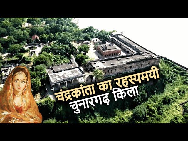 Chunar Fort History (in Hindi) | चंद्रकांता का चुनार गढ़ किला और उसका रहस्य | चुनार किला Mirzapur