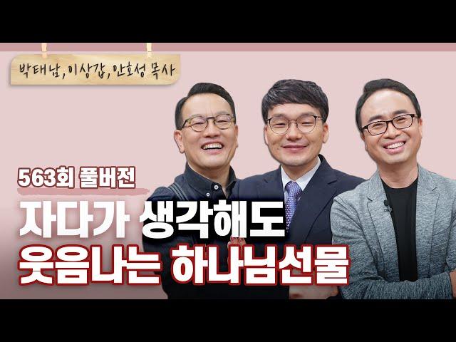 [추석특집2부] 말도 안 되는 하나님의 인생선물 | CBSTV 올포원 563회 풀버전