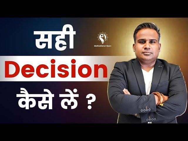 सही Decision कैसे लें? | Sagar Sinha Sir Motivation