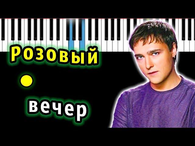 Юрий Шатунов - Розовый вечер (Ласковый май) | Piano_Tutorial | Разбор | КАРАОКЕ | НОТЫ + MIDI