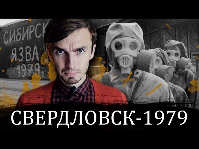 Свердловск 1979: Уральский бактериологический ЧЕРНОБЫЛЬ - [История Медицины]