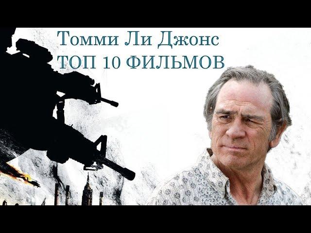 Томми Ли Джонс ТОП 10 лучших фильмов