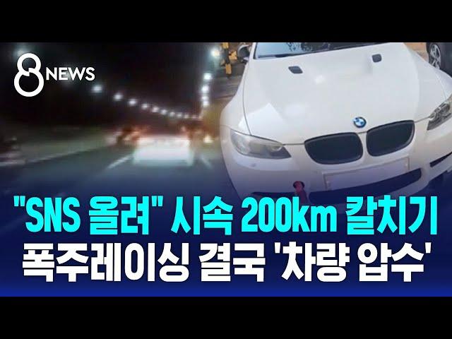 "SNS 올려" 강변북로 시속 200km 칼치기…폭주레이싱 결국 '차량 압수' / SBS 8뉴스