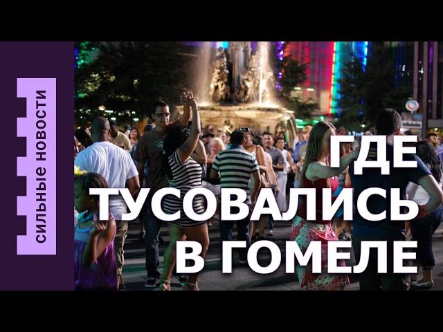 Где тусовались в Гомеле / В Италии погиб сын белоруски / Как ремонтируют пешеходный мост