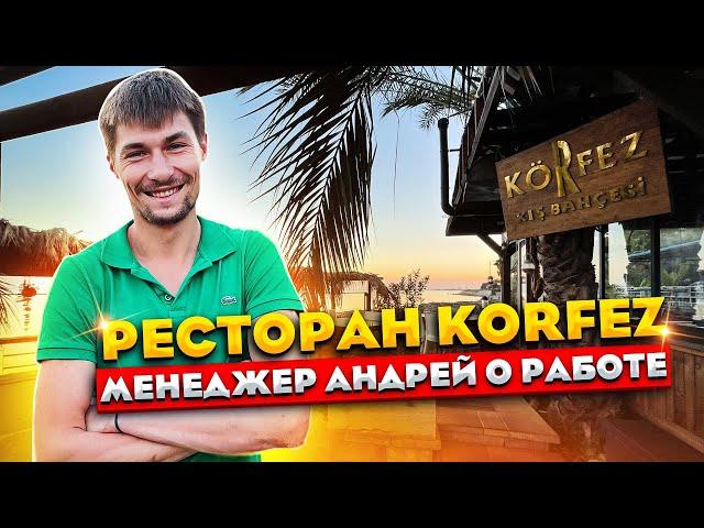 Менеджер Андрей из Украины О РАБОТЕ на Северном Кипре | Ресторан KORFEZ