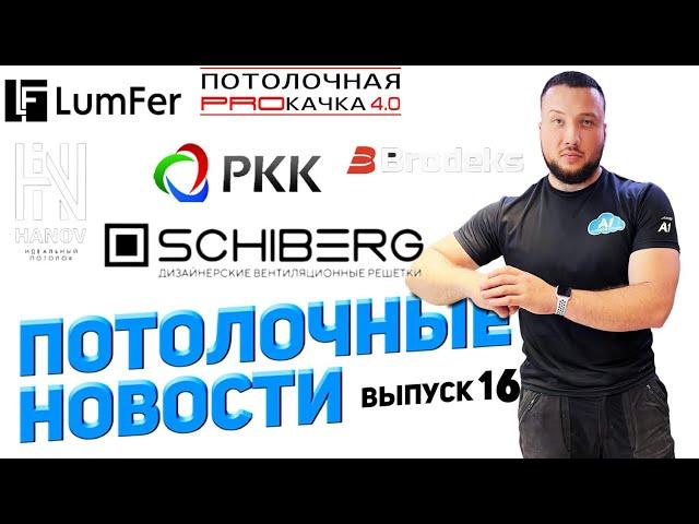 Потолочные новости выпуск № 16