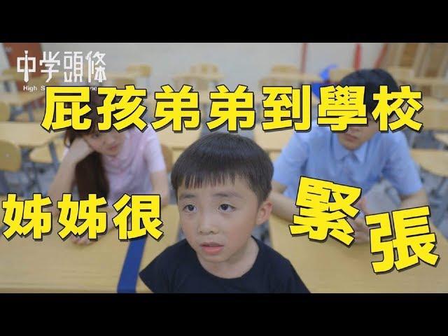 【中學頭條】屁孩弟弟到學校 姐姐很緊張 When your little brother Bad Bad｜ 大頭老實說！假掰姊姊的秘密