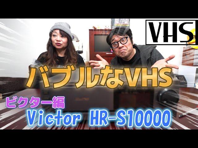 バブルなVHS   ビクターフラグシップ登場 【 Victor HR-S10000 】昭和のバブル家電をご紹介