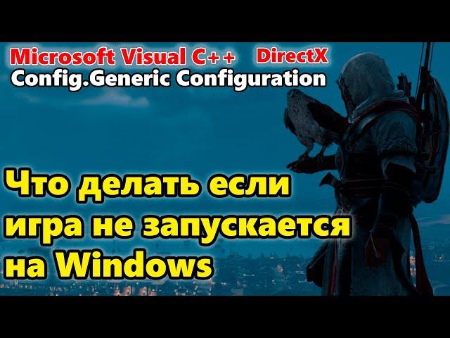 Что делать если игра не запускается на Windows 7, 8, 10, 11. (РЕШЕНИЕ ПРОБЛЕМЫ 100%)