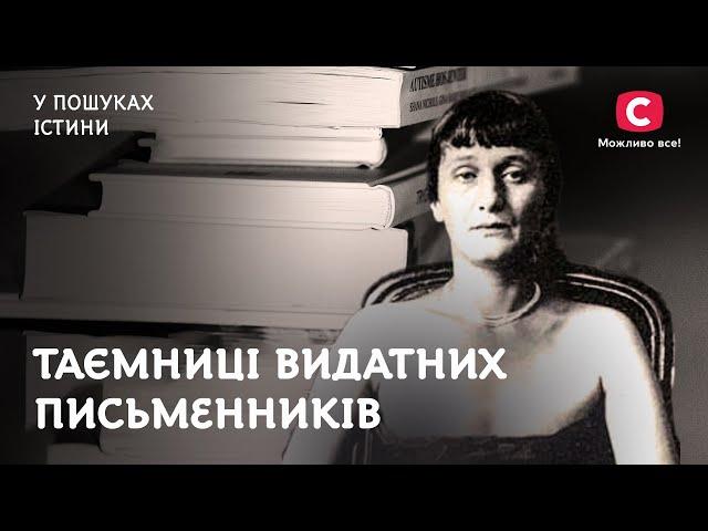 Таємниці видатних письменників | У пошуках істини | Домонтович | Булгаков | Гоголь | Ахматова