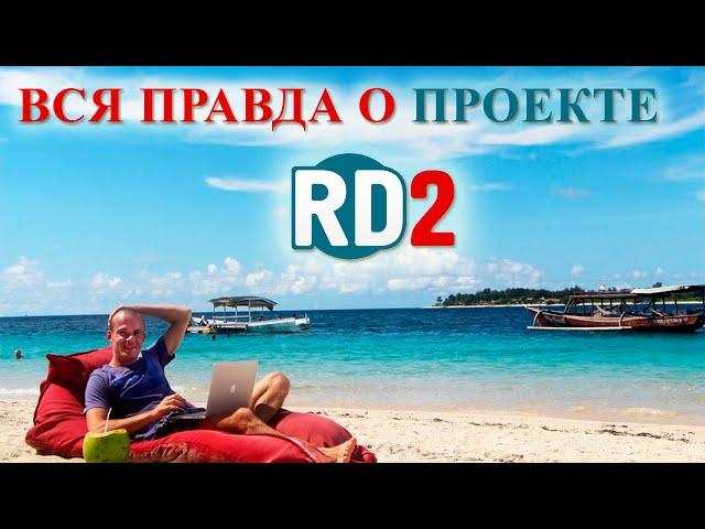 Работа Дома 2 (РД2) - вся ПРАВДА и отзывы о тренинге