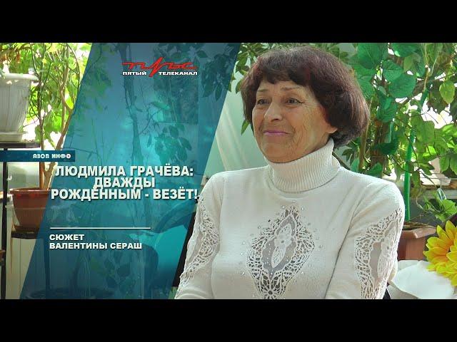 Людмила Грачёва: дважды рожденным - везет